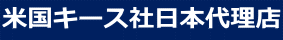 米国キース社日本代理店